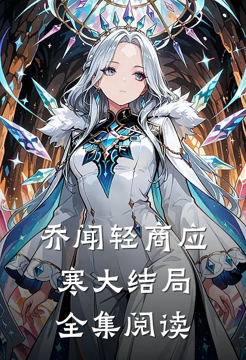 乔闻轻商应寒大结局全集阅读
