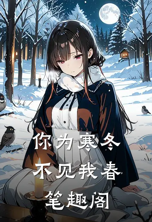 你为寒冬不见我春笔趣阁