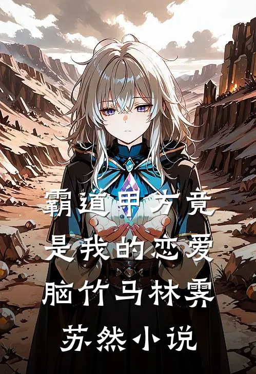 霸道甲方竟是我的恋爱脑竹马林霁苏然小说
