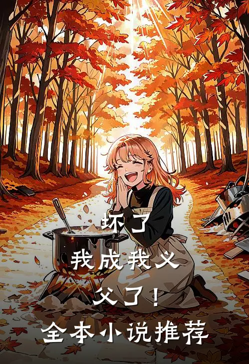 坏了，我成我义父了！全本小说推荐