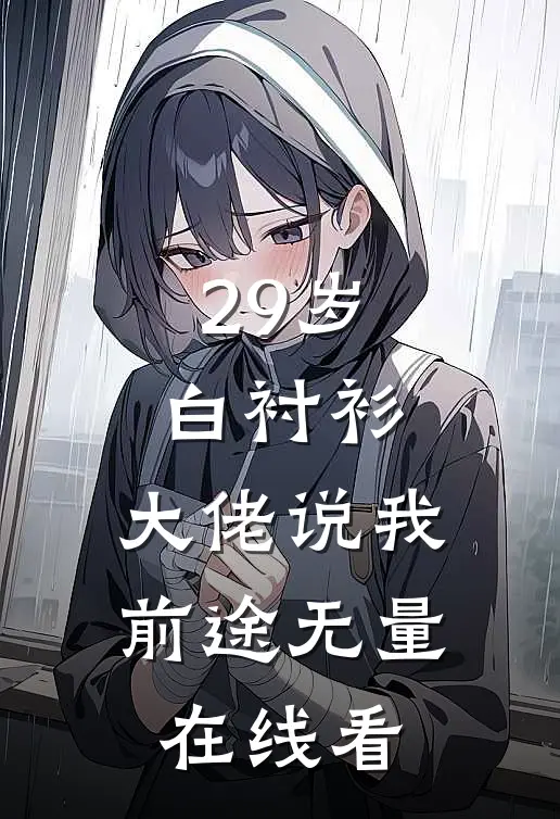 29岁白衬衫，大佬说我前途无量在线看