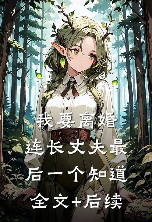 我要离婚，连长丈夫最后一个知道全文+后续