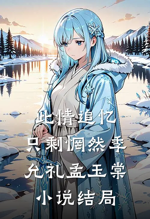 此情追忆，只剩惘然季允礼孟玉棠小说结局
