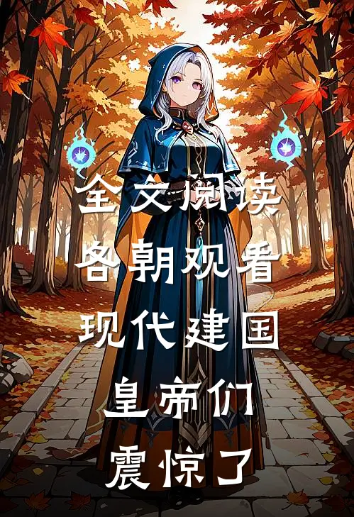 全文阅读各朝观看现代建国，皇帝们震惊了