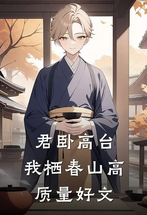 君卧高台，我栖春山高质量好文