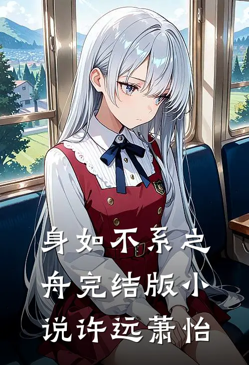 身如不系之舟完结版小说许远萧怡