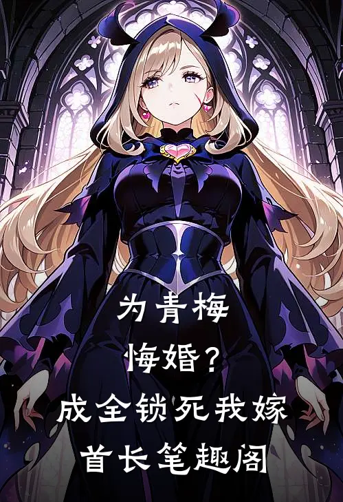 为青梅悔婚？成全锁死，我嫁首长笔趣阁