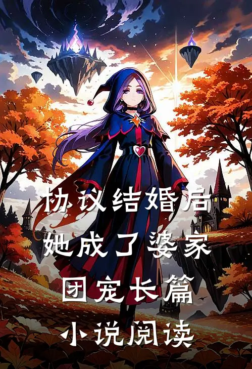 协议结婚后，她成了婆家团宠长篇小说阅读