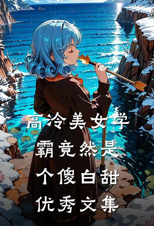 高冷美女学霸竟然是个傻白甜优秀文集