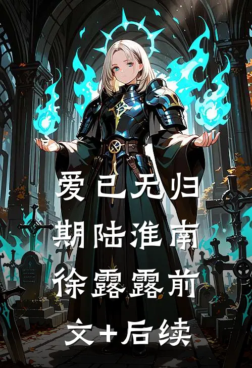 爱已无归期陆淮南徐露露前文+后续