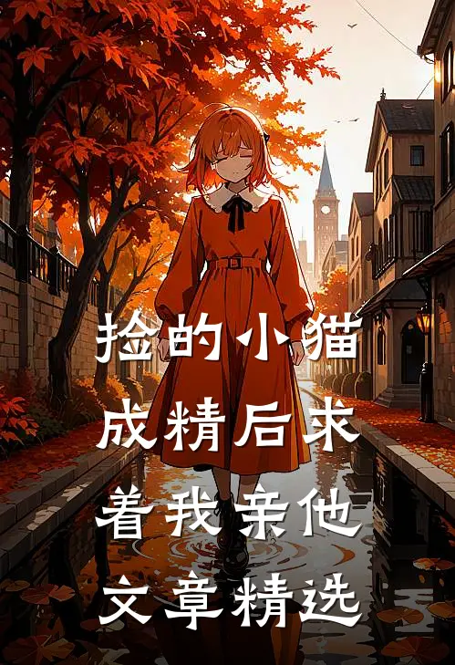捡的小猫成精后求着我亲他文章精选