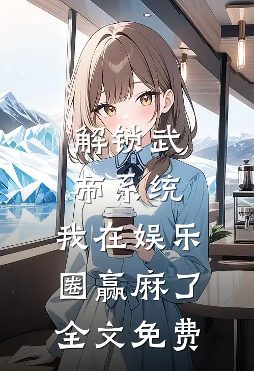 解锁武帝系统，我在娱乐圈赢麻了全文免费