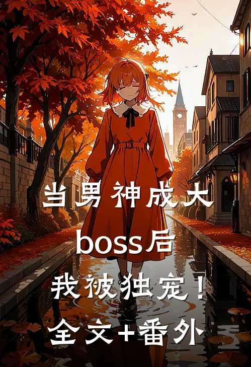 当男神成大boss后，我被独宠！全文+番外