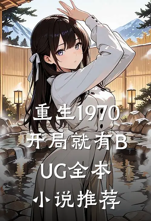 重生1970：开局就有BUG全本小说推荐