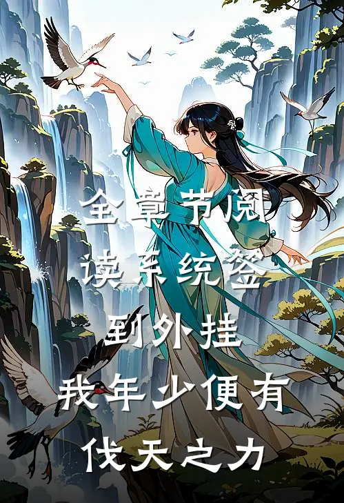 全章节阅读系统签到外挂,我年少便有伐天之力