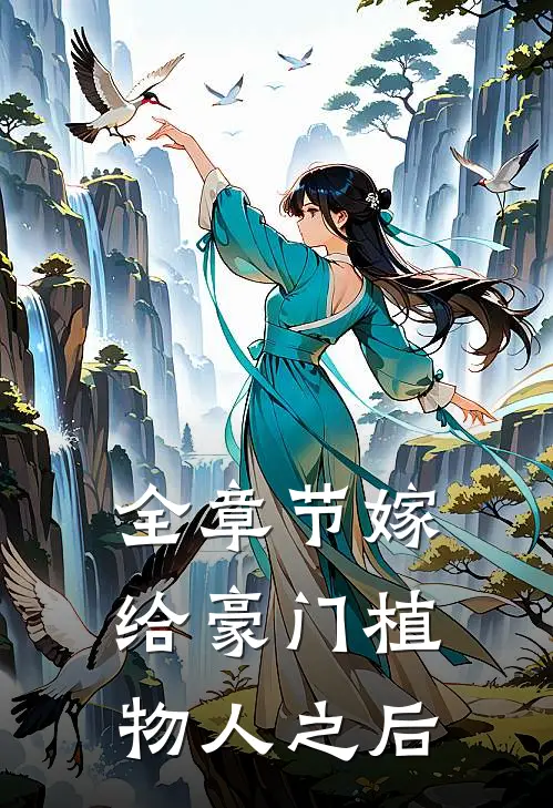 全章节嫁给豪门植物人之后
