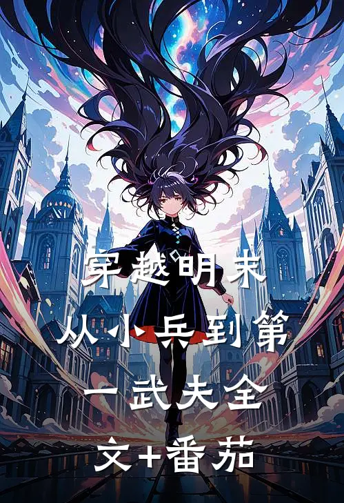 穿越明末：从小兵到第一武夫全文+番茄