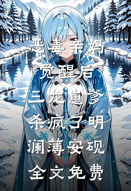 恶毒亲妈觉醒后，三龙崽爹杀疯了明澜薄安砚全文免费