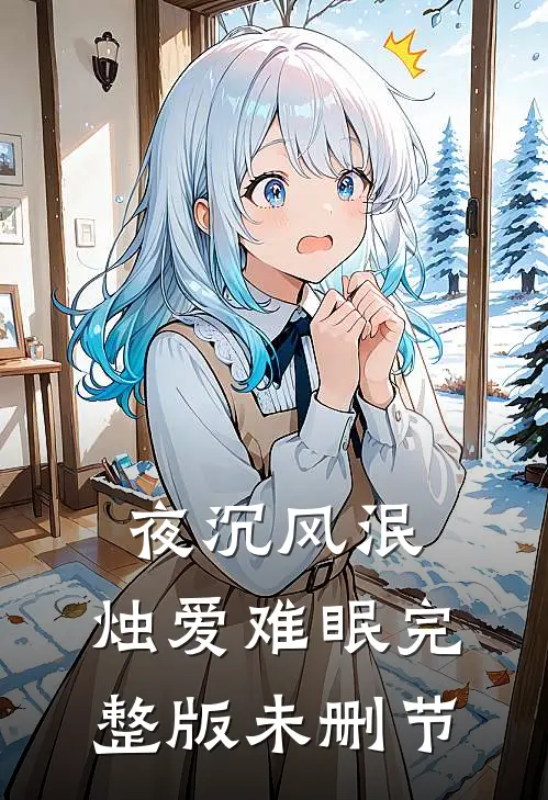 夜沉风泯，烛爱难眠完整版未删节