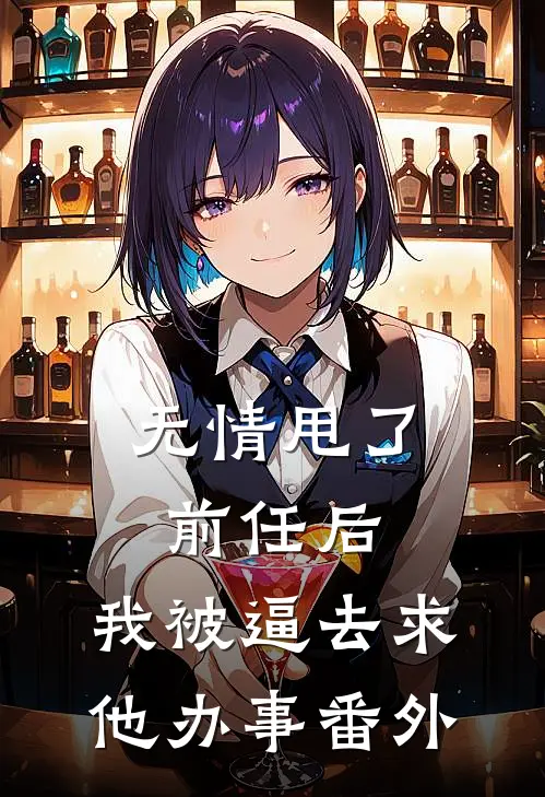 无情甩了前任后，我被逼去求他办事番外