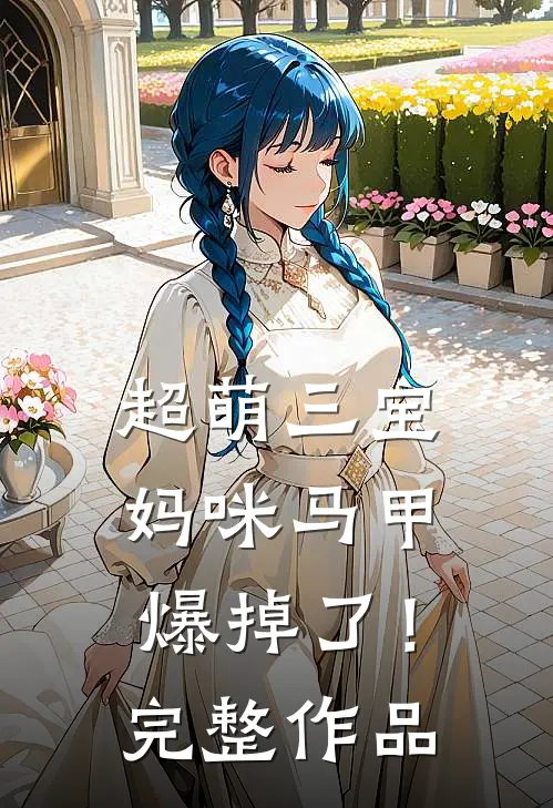 超萌三宝：妈咪马甲爆掉了！完整作品
