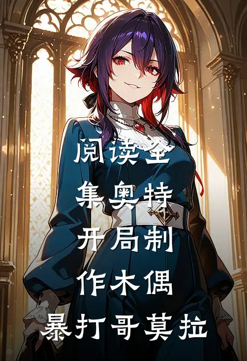 阅读全集奥特：开局制作木偶，暴打哥莫拉