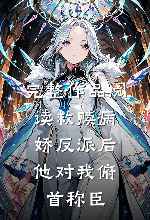 完整作品阅读救赎病娇反派后，他对我俯首称臣
