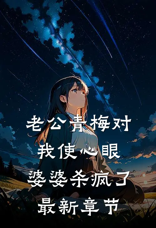 老公青梅对我使心眼，婆婆杀疯了最新章节
