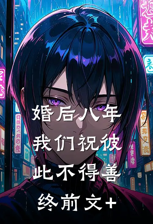 婚后八年，我们祝彼此不得善终前文+