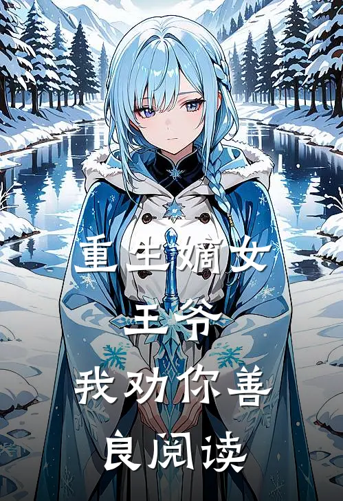 重生嫡女：王爷，我劝你善良阅读