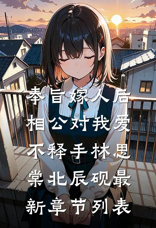 奉旨嫁人后，相公对我爱不释手林思棠北辰砚最新章节列表