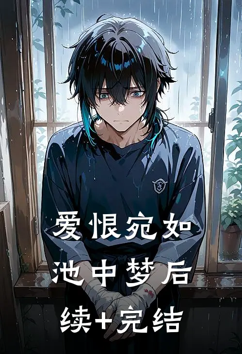 爱恨宛如池中梦后续+完结