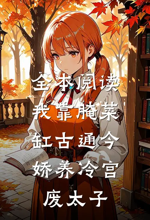 全本阅读我靠腌菜缸古通今，娇养冷宫废太子