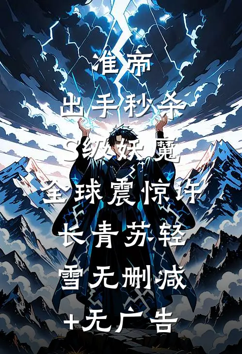 准帝：出手秒杀S级妖魔，全球震惊许长青苏轻雪无删减+无广告
