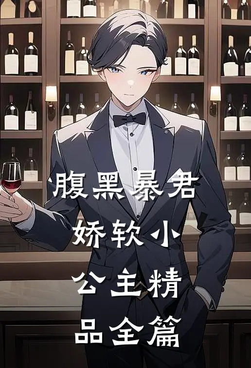 腹黑暴君娇软小公主精品全篇