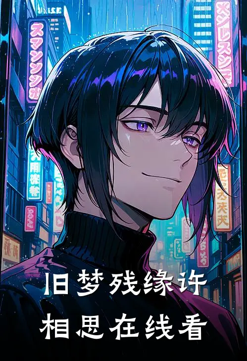 旧梦残缘许相思在线看