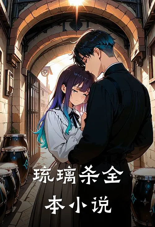 琉璃杀全本小说