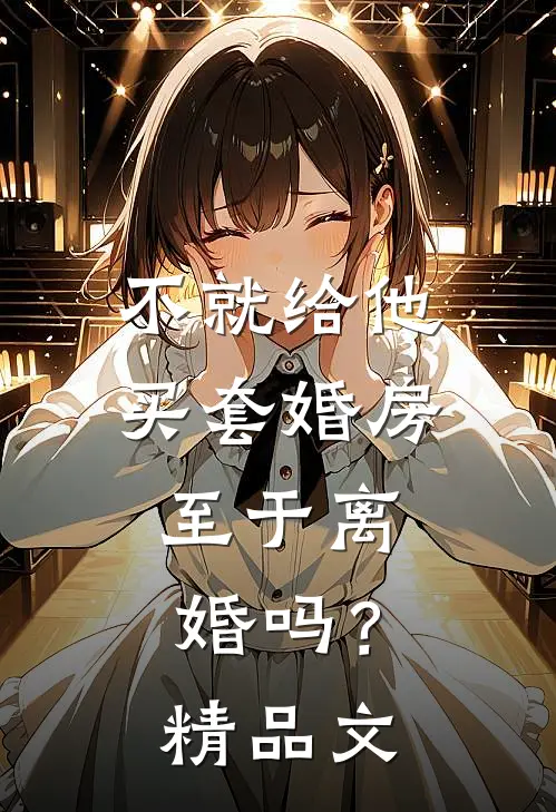 不就给他买套婚房，至于离婚吗？精品文