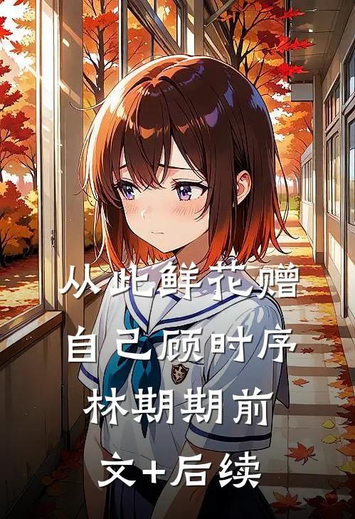 从此鲜花赠自己顾时序林期期前文+后续