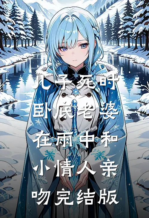 儿子死时，卧底老婆在雨中和小情人亲吻完结版