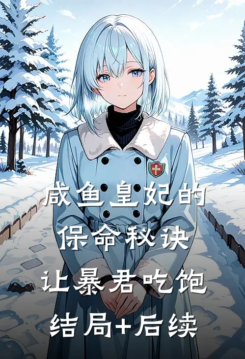 咸鱼皇妃的保命秘诀：让暴君吃饱结局+后续