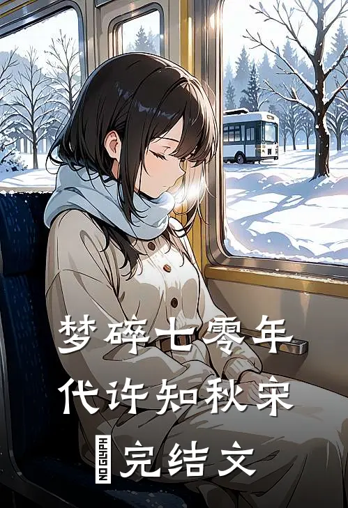 梦碎七零年代许知秋宋玥完结文