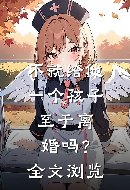 不就给他一个孩子，至于离婚吗？全文浏览
