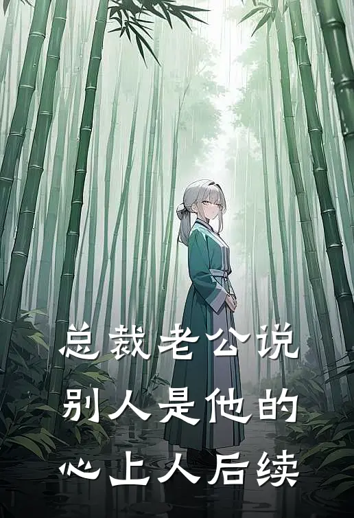 总裁老公说别人是他的心上人后续