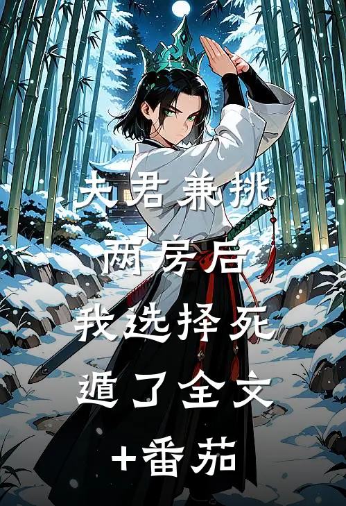 夫君兼挑两房后，我选择死遁了全文+番茄