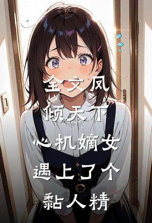 全文凤倾天下：心机嫡女遇上了个黏人精