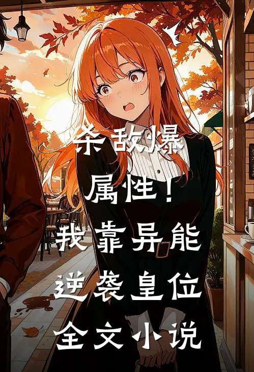 杀敌爆属性！我靠异能逆袭皇位全文小说