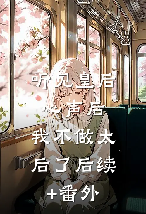 听见皇后心声后，我不做太后了后续+番外
