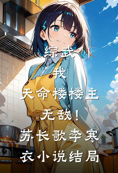 综武：我，天命楼楼主，无敌！苏长歌李寒衣小说结局