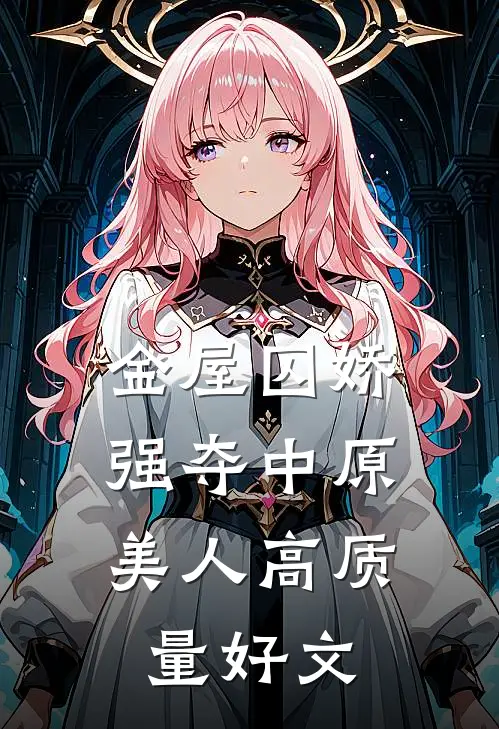 金屋囚娇：强夺中原美人高质量好文